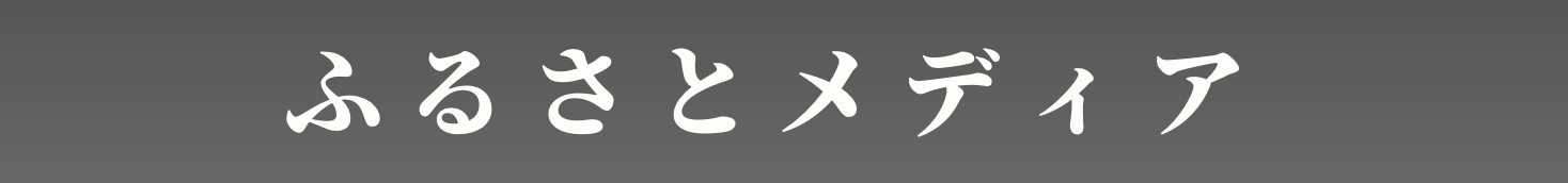 ふるさとメディア